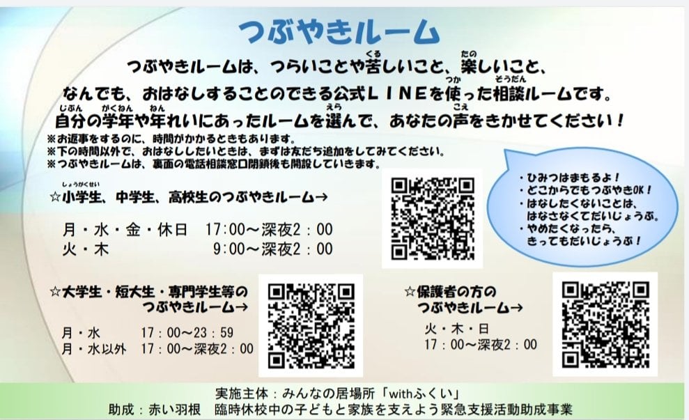 みんなの居場所 Withふくい Line相談つぶやきルーム つらい 助けて って言っていい 寂しい 会いたい 悲しい って言っていい 小学生 高校生のつぶやきルーム T Co Bvslloyouz 相談 つらい 悲しい 寂しい なんで 疲れた 死にたい