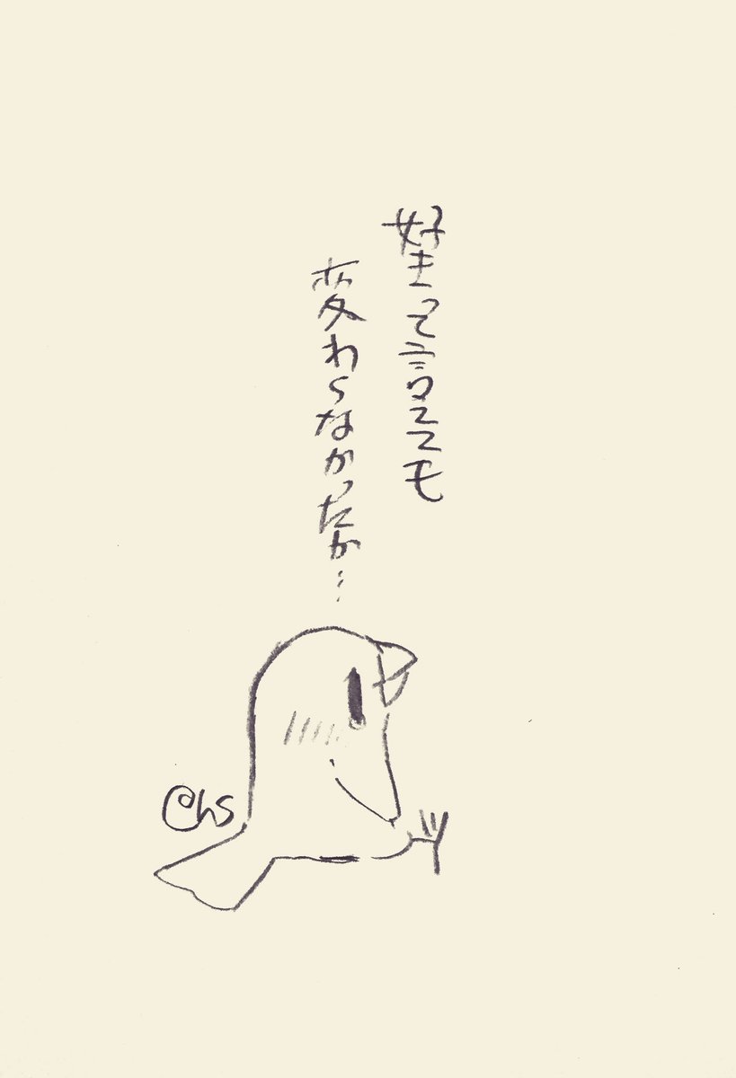 好きって言えても変わらなかったか...
#1日1回恋することり 