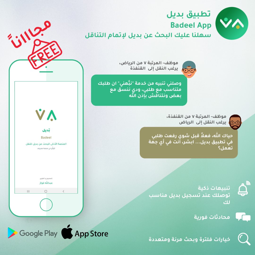 app_badeel's tweet photo. مجااناً!!

تدور على بديل علشان تنقل من مدينة إلى أخرى ب (التناقل الوظيفي/التبادل)؟

جرب تطبيق بديل..بيسهل عليك البحث ان شاء الله.

السلم العام - القطاع الصحي - بند الأجور - بند المستخدمين،

رابط التحميل

https://t.co/mXs5s9jKae

بالتوفيق للجميع. https://t.co/VFi5x0yF8Z
