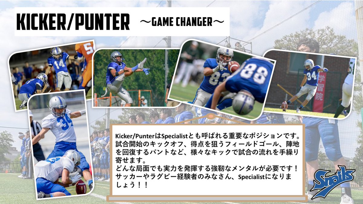 東京学芸大学アメリカンフットボール部snails 21新歓アカウント ポジション紹介 第8回は K P キッカー パンター です 興味がある方は お気軽にdmや近くの部員までご連絡ください 春から学芸 春から学芸大 アメフト アメリカン