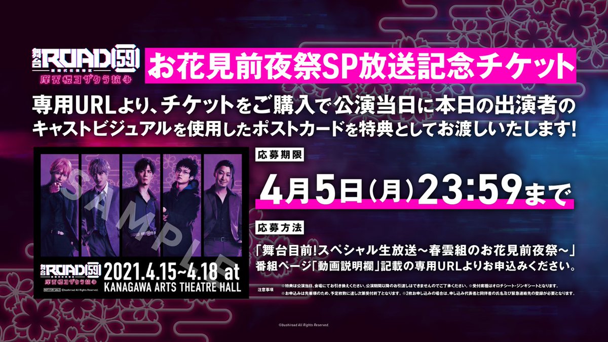 Road59 新時代任侠特区 公式 On Twitter 本日の番組出演者５人 君沢ユウキ 前田誠二 白又敦 鮎川太陽 山本康平 のキャストビジュアルを使用したポストカードが特典につく Road59 お花見前夜祭sp放送記念受付 実施決定 詳細は以下番組の 動画概要欄