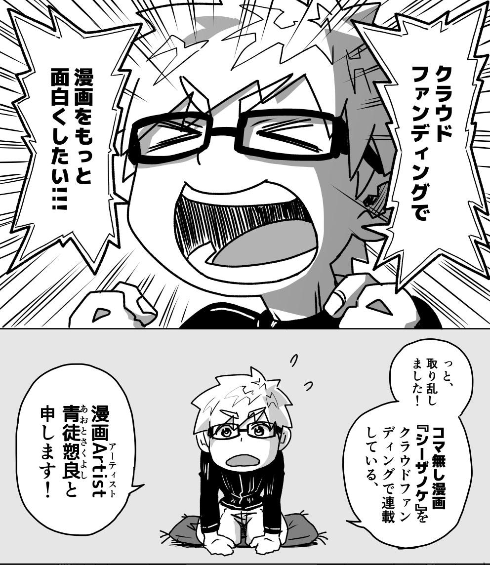 青徒愬良 シーザノケ 1 10 漫画 クラウドファンディング の可能性を もっと面白くする挑戦 という訳で 漫画 で伝え 漫画で楽しむ 漫画連載クラウドファンディング 本日より開始です クラウドファンディングページはこちら T Co