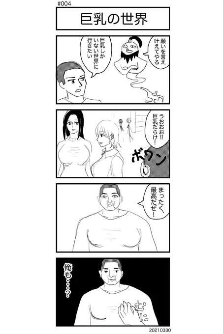 [No.4]巨乳の世界
#4コマ #4コママンガ #4コマ漫画 #漫画がよめるハッシュタグ 
