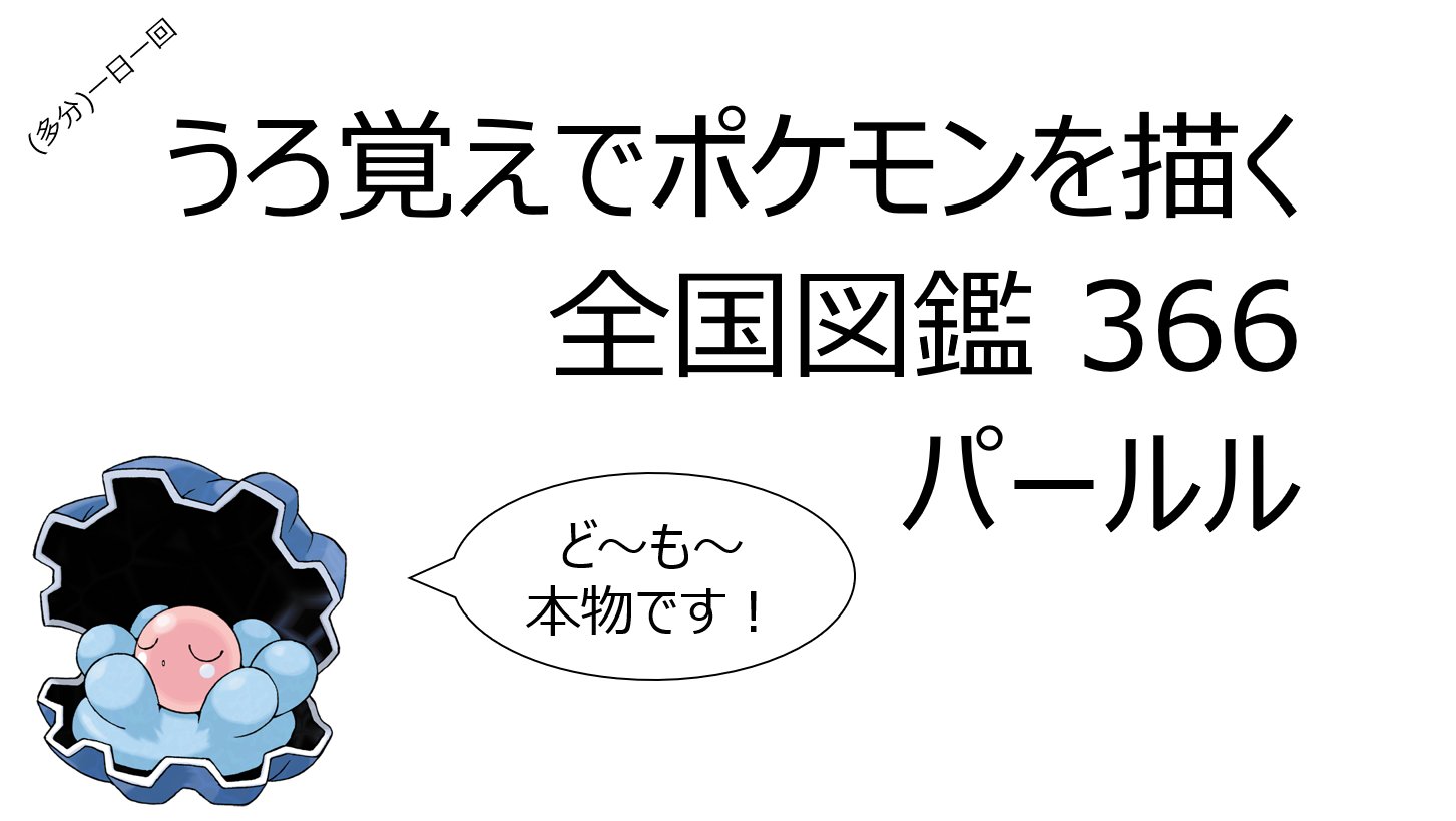 まつ とある楽器の師範代 Al Twitter 動画で見せるよ 多分 一日一回 うろ覚えでポケモンを描く 全国図鑑 366 パールル うろ覚え ポケモン図鑑 まつのポケモン図鑑 トラックボールマウス T Co Lh8zwhrr77 Youtubeより T Co Cgmo0oretd Twitter まつ とある楽器の師範代 Al Twitter 動画で見せるよ 多分 一日一回 うろ覚えでポケモンを描く 全国図鑑 366 パールル うろ覚え ポケモン図鑑 まつのポケモン図鑑 トラックボールマウス T Co Lh8zwhrr77 Youtubeより T Co Cgmo0oretd Twitter