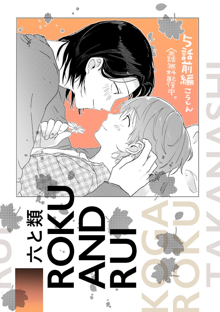 本日は『六と類』5話前編の更新日です?!告知が遅くなってしまった、、?全話無料配信中です?▶︎ https://t.co/oPm20Jn2UI 