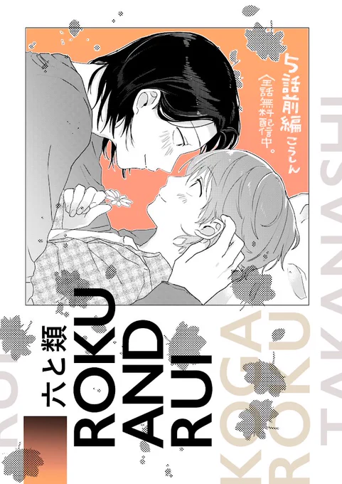 本日は『六と類』5話前編の更新日です?!告知が遅くなってしまった、、?全話無料配信中です?▶︎ https://t.co/oPm20Jn2UI 