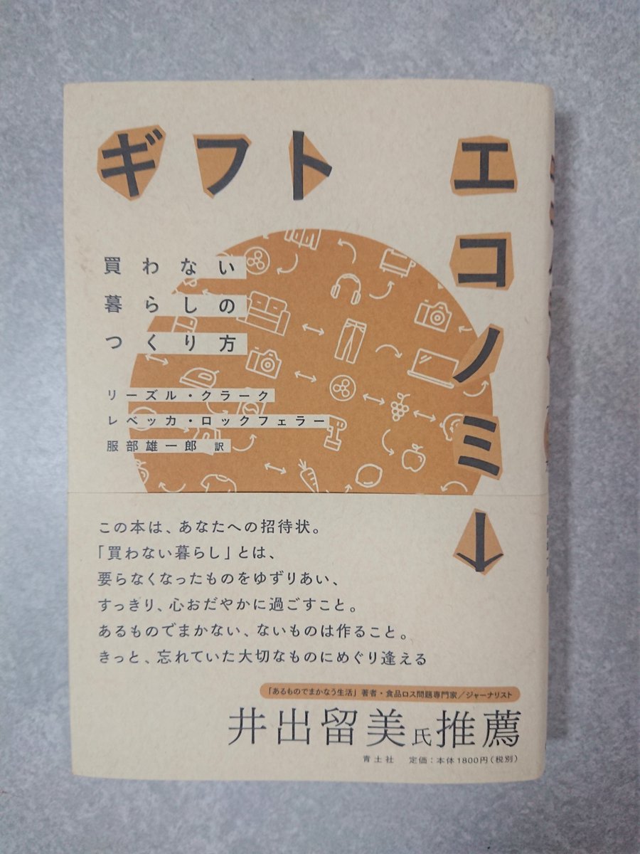鶴見済 ０円で生きる 発売中 ギフトエコノミー 翻訳者 服部氏による贈与経済解説 というか本のあとがき とてもわかりやすい T Co Nchidx6nd4