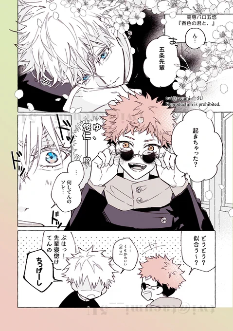 #五悠 『春色の君と、』
先輩後輩パロ五悠の少女漫画。付き合いたて。 