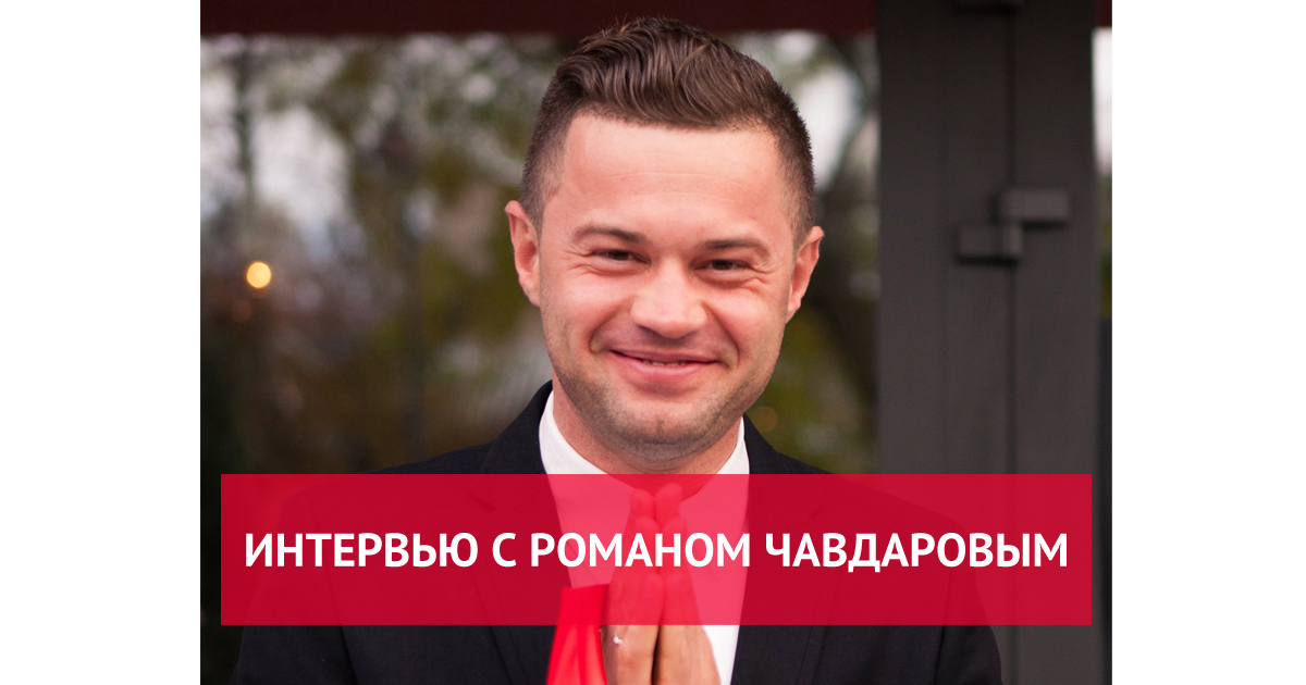 close_getting's tweet image. Взяла интервью у Романа Чавдарова.

В разделе &quot;Интервью&quot; собираю беседы с самыми интересными и прокачанными людьми из тех, кого я знаю лично (вживую или виртуально). С теми, кто мне очень приятен.
gettingclose.ru/interview-roma…