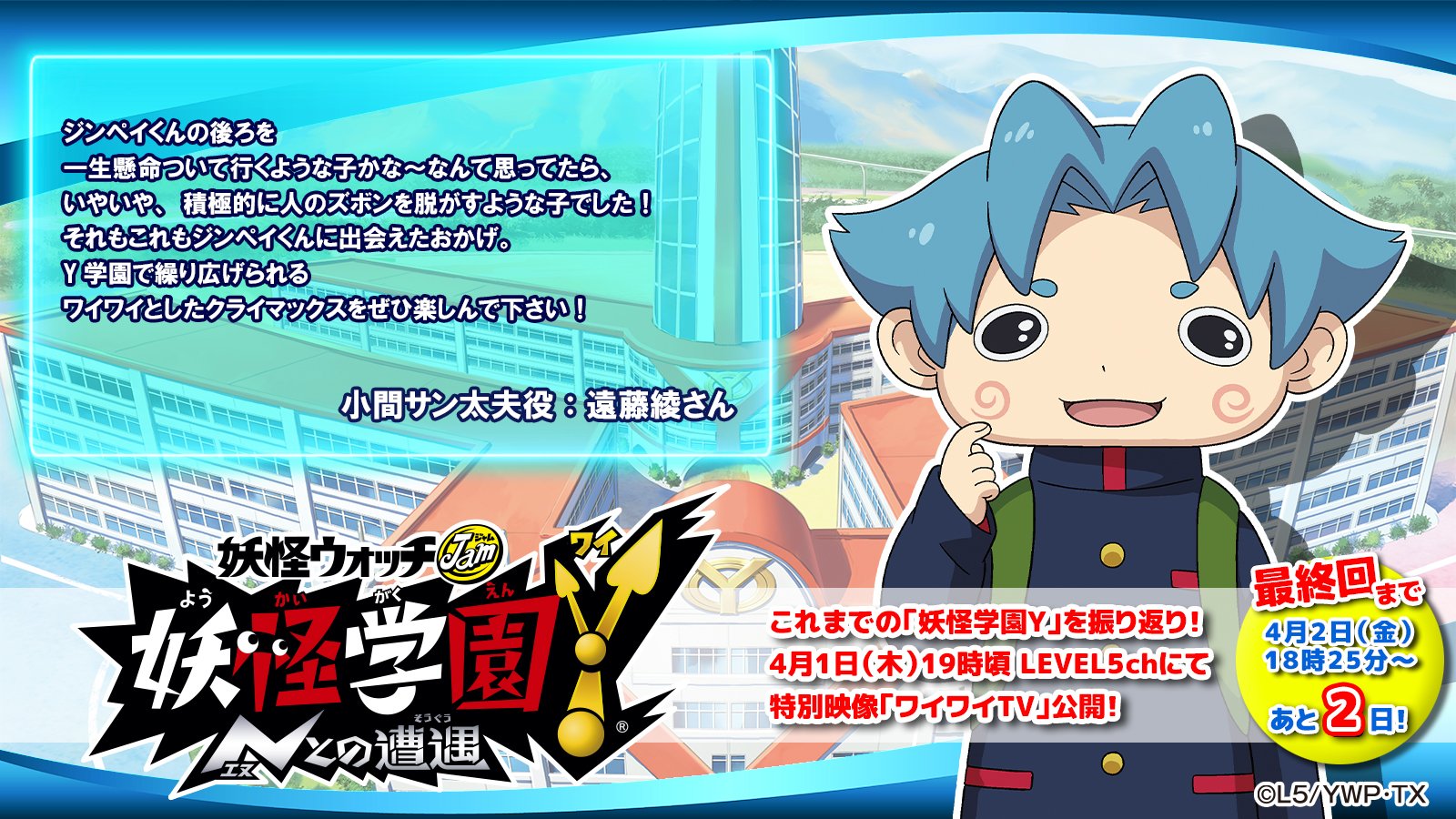 Twitter 上的 ゲーム 妖怪ウォッチ 公式 Y学園は永遠に不滅です 本日のキャストコメントを公開 明後日放送の第63話でアニメ 妖怪学園y はフィナーレを迎えます 本日一人目 小間サン太夫役の遠藤綾さんからのコメントを公開 さらに このツイートが