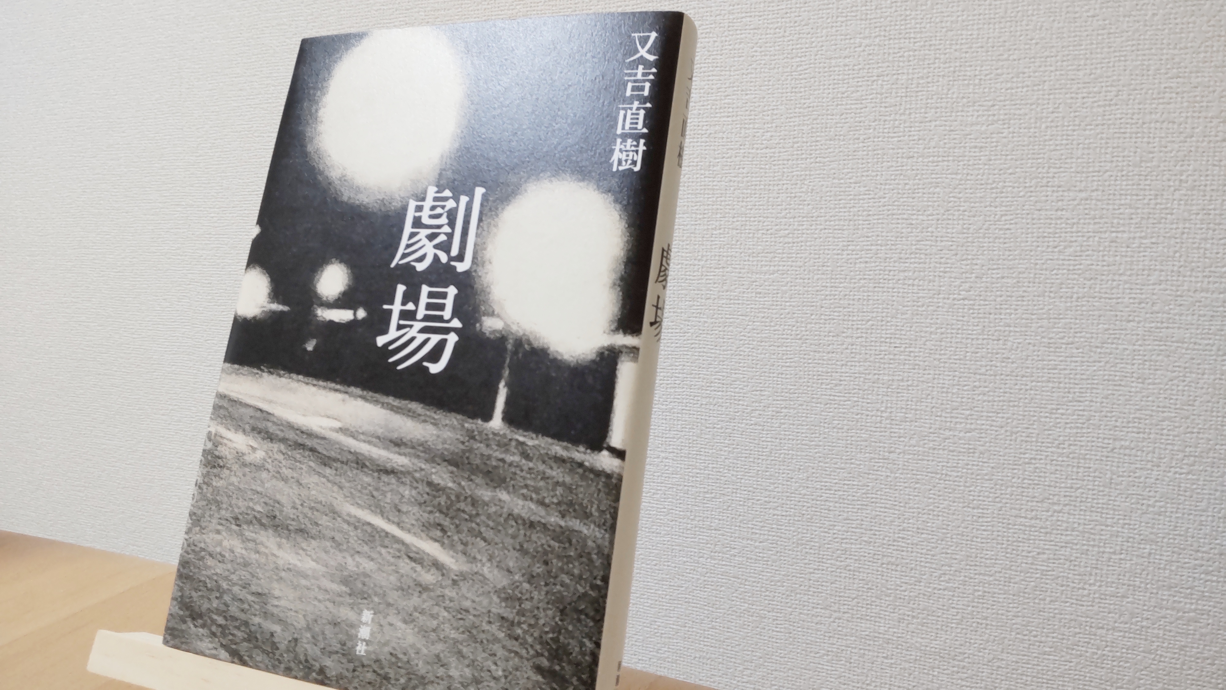 ゆう 365日読書 劇場 又吉直樹 嫉妬 という感情は何のために人間に備わっているのだろうか なにかしらの自己防衛として機能することがあるのだろうか 動悸が激しくなり 神経が昂ぶる強烈な嫉妬 なんて 苦しいだけ ラストシーンの沙希の ごめんね