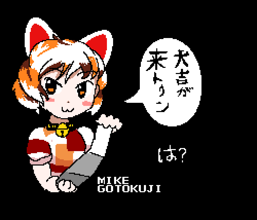 豪徳寺ミケチャン
#東方虹龍洞 
