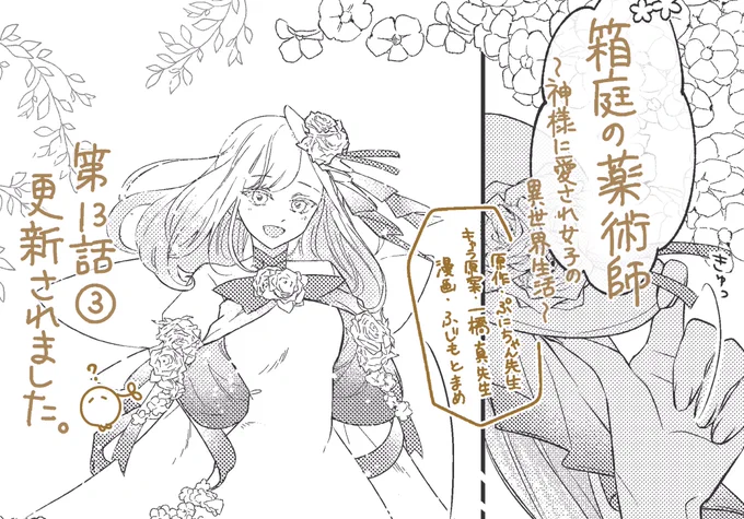 「箱庭の薬術師〜神様に愛され女子の異世界生活〜」?原作:ぷにちゃん先生( )キャラクター原案:一橋真先生( )漫画:ふじもとまめ第13話③が『マンガがうがう』さんで更新されましたよろしくお願いします??#マンガがうがう 