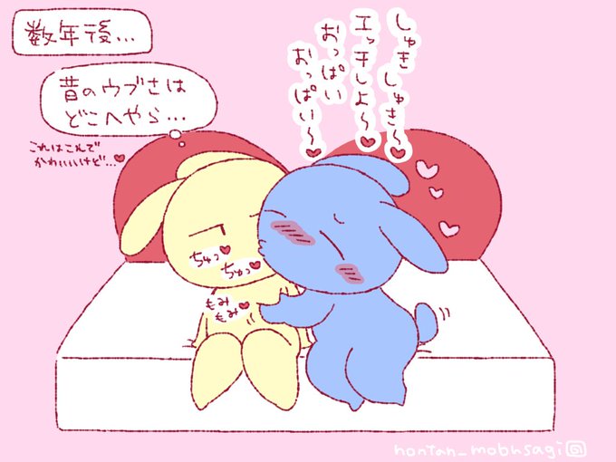 ウブな頃の面影がなくなった男の子 #モブうさぎ 