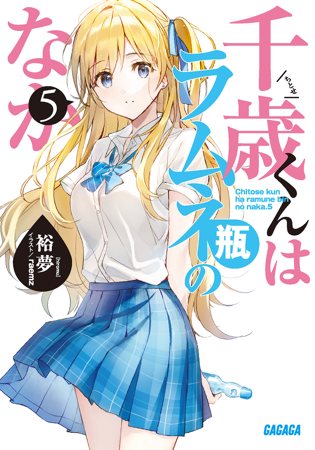 千歳くんはラムネ瓶のなか プリマグラフィ 七瀬悠月タペストリー付き