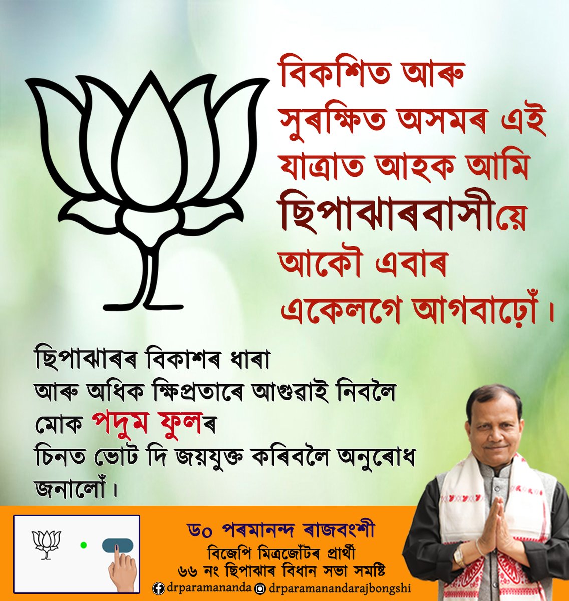 paramarajbongsi's tweet photo. বিকশিত আৰু সুৰক্ষিত অসমৰ এই যাত্ৰাত আহক আমি ছিপাঝাৰবাসীয়ে আকৌ এবাৰ একেলগে আগবাঢ়োঁ। 
ছিপাঝাৰৰ বিকাশৰ ধাৰা আৰু অধিক ক্ষিপ্ৰতাৰে আগুৱাই নিবলৈ মোক পদুম ফুলৰ চিনত ভোট দি জয়যুক্ত কৰিবলৈ অনুৰোধ জনালোঁ।

#ছিপাঝাৰত_আকৌ_এবাৰ_বিজেপি
#Sipajhar https://t.co/QJOHIuoVzI