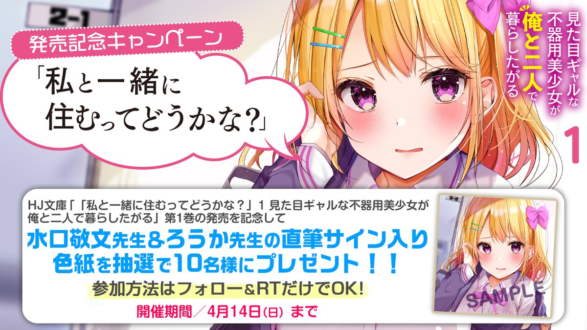 RT @HJbunko: 【発売記念キャンペーン🎉】 『「私と一緒に住むって