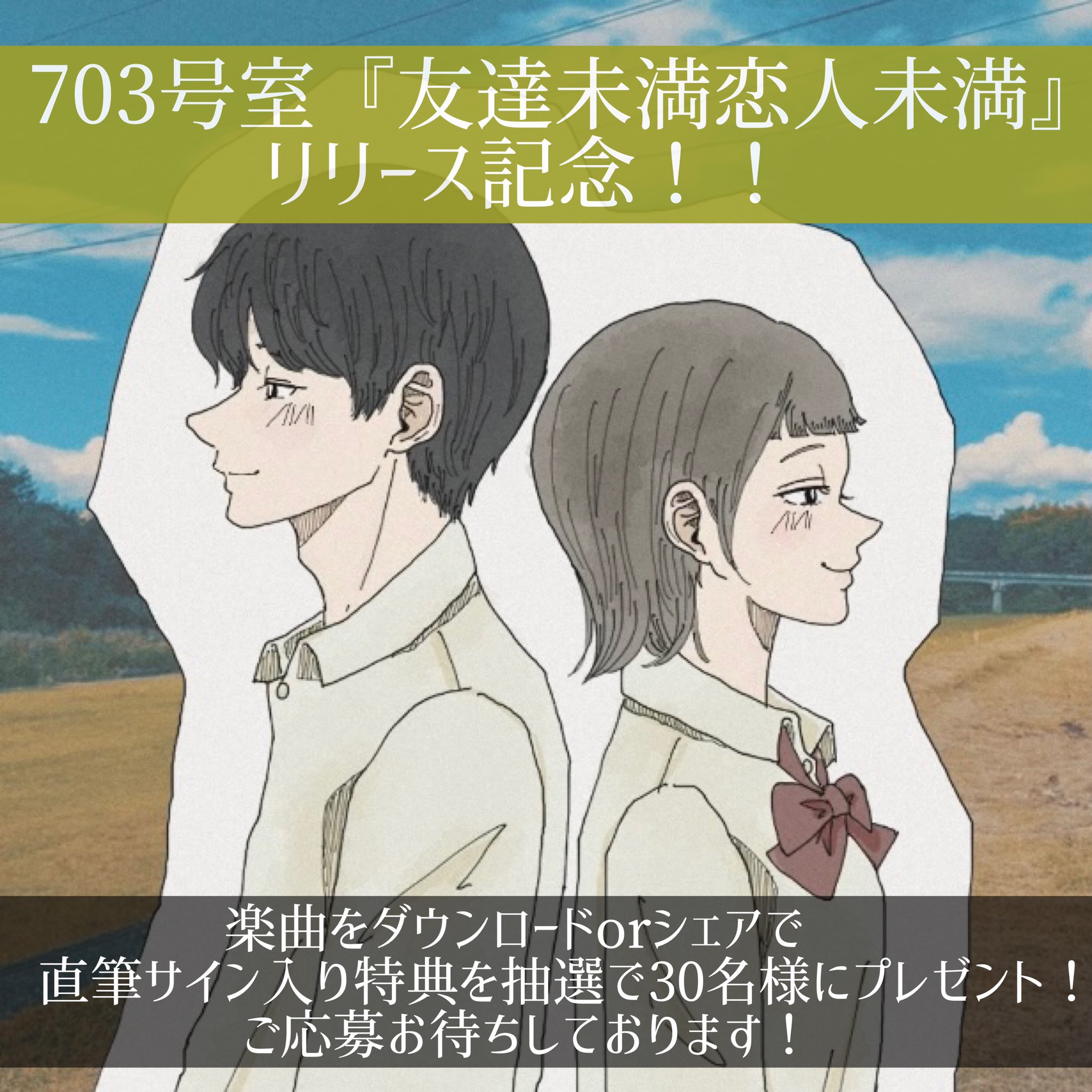 703号室 あしたまで 703号室 友達未満恋人未満 ダウンロード Amp ストリーミングシェアキャンペーン 受付は明日までです 抽選で30名様に特典をプレゼント ダウンロードキャンペーン詳細 T Co Kvsdjb1sdb ストリーミングシェア