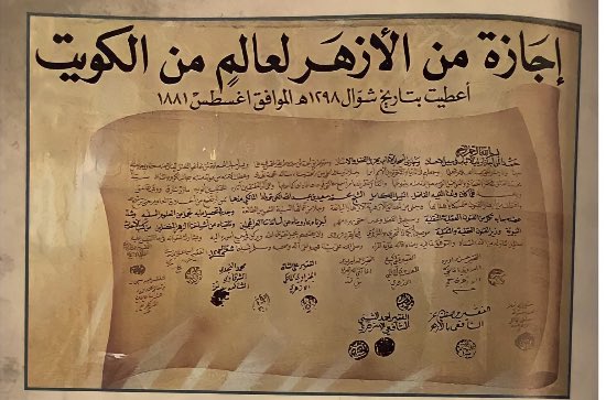 أول خريج في تاريخ الكويت هو الشيخ مساعد عبدالله البريكي العازمي حصل على شهادة الأزهر العالمية عام 1881م  توفى في البحرين 19-12-1943م رحمه الله وأسكنه فسيح جناته