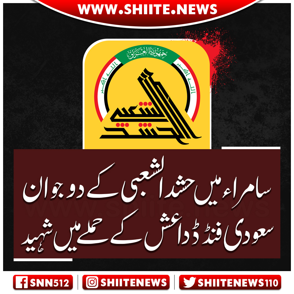 shiitenews110's tweet photo. سامراء میں حشدالشعبی کے دو جوان
سعودی فنڈڈ داعش کے حملےمیں شہید

https://t.co/22ZeFjiFXy

#ShiiteNews 
#HashdalShabi https://t.co/SRJYpbYFw4