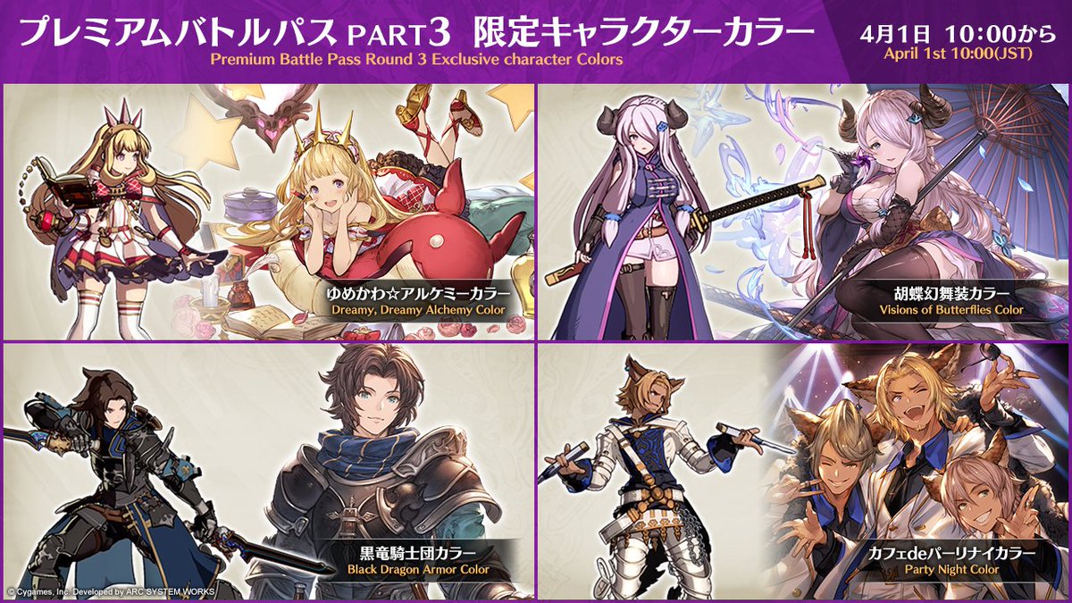 グランブルーファンタジー ヴァーサス プレミアムバトルパス Part3 限定キャラクターカラーをご紹介 各キャラゆかりのモチーフが嬉しいカラー 今回はこの4人となっています カリオストロとローアインはキャラクターソングcdのジャケットイラストが元 グランブルーファンタジー ヴァーサス プレミアムバトルパス Part3 限定キャラクターカラーをご紹介 各キャラゆかりのモチーフが嬉しいカラー 今回はこの4人となっています カリオストロとローアインはキャラクターソングcdのジャケットイラストが元