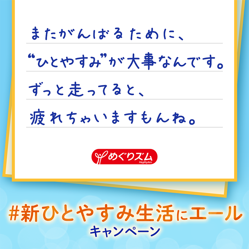تويتر めぐりズム公式 على تويتر Amnos 1 4 キャンペーンへのご参加ありがとうございました 新生活 へ踏み出すあなたに エールの気持ちを込めてメッセージを送ります どんなにがむしゃらになっても たまにはほっと一息 やすむことを忘れないでくださいね