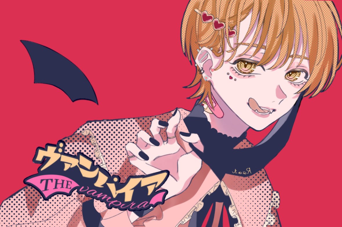 ヴァンパイア るぅとくん いいの 吸っちゃってい はなか のイラスト