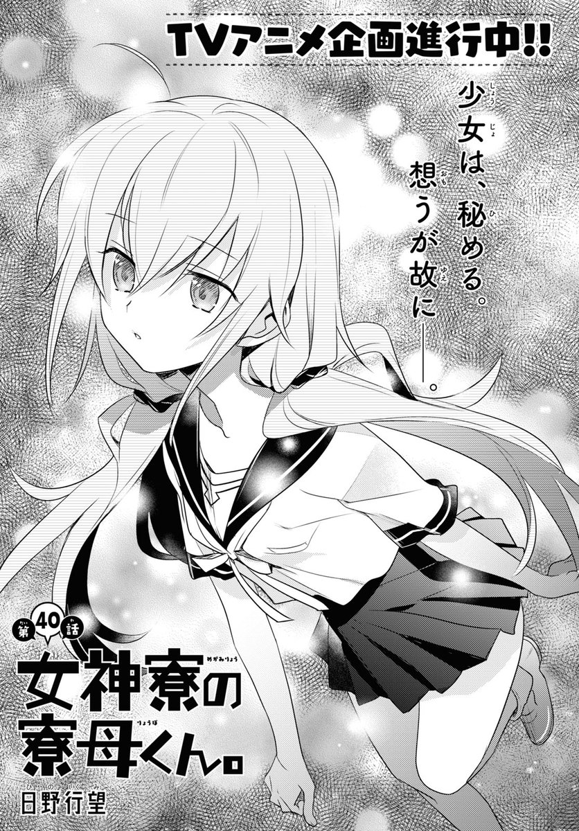 少年エース Na Twitteru アニメ化企画進行中 おねショタハーレムラブコメ 女神寮の寮母くん 第40話 作中季節は夏 夏といえば 流しそうめん いつも通りのドタバタが繰り広げられる裏で すてあの心は揺れ動く アニメ情報も続々公開 最新 巻も発売中 少年エース Na Twitteru アニメ化企画進行中 おねショタハーレムラブコメ 女神寮の寮母くん 第40話 作中季節は夏 夏といえば 流しそうめん いつも通りのドタバタが繰り広げられる裏で すてあの心は揺れ動く アニメ情報も続々公開 最新 巻も発売中