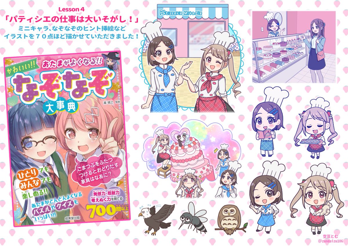 空豆とむ お仕事告知 成美堂出版様 あたまがよくなる かわいい なぞなぞ 大事典 のlesson４ パティシエの仕事は大いそがし のイラストを担当させていただきました かわいいケーキとミニキャラをたくさん描かせていただけてとても楽しかった