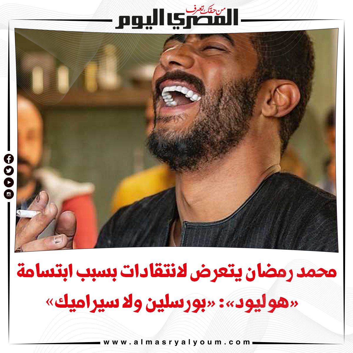 محمد رمضان يتعرض لانتقادات بسبب «ابتسامة هوليود» «بورسلين ولا سيراميك»