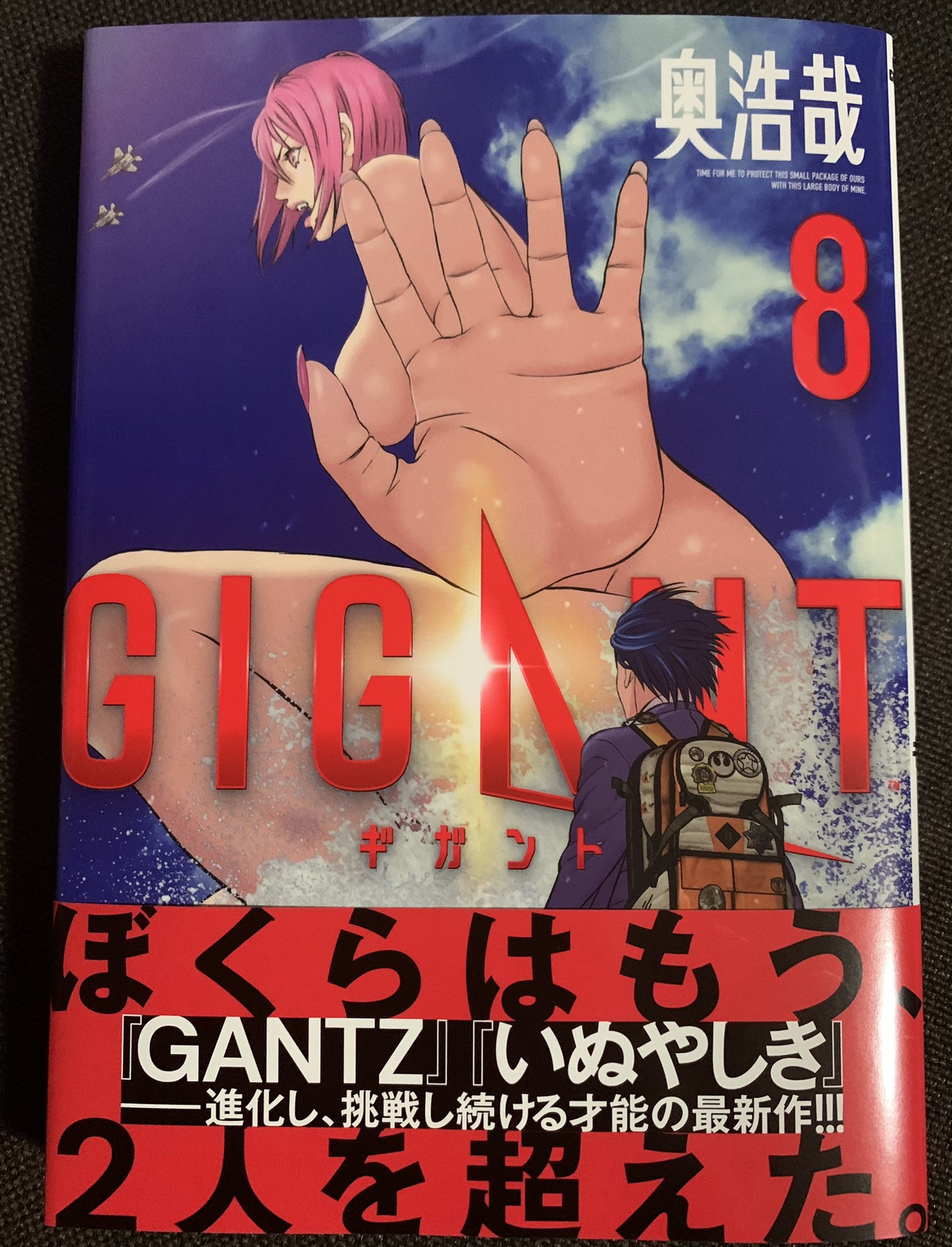 美和 変 のころから好きな奥浩哉先生のgigant 8巻買ってきた すぐ読みたいけどお風呂入ってからゆっくり読もうっと Gigant 奥浩哉 ギガント T Co Oxnqjblivq Twitter
