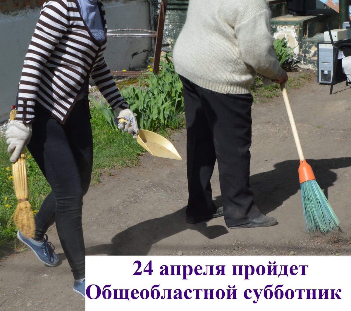 Глава Администрации района, Геннадий Калина, попросил неравнодушных граждан, предприятия и предпринимателей принять активное участие в субботнике, уделив особое внимание уборке памятников ВОВ, парков, общественных территорий и объектов социальной инфраструктуры