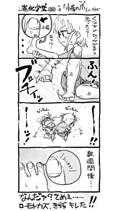 #老化少女モトカズ Vol.18 「小指の爪(つめ)」 