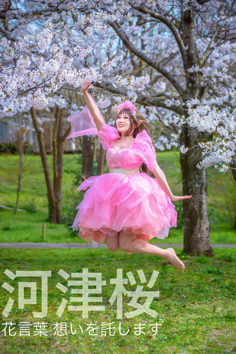 えり 25 26 29スプブベリミニ 創作コス 河津桜の妖精 縦写真 タップ推奨 花言葉を知ってから 河津桜からソメイヨシノにバトンタッチするシーンは絶対に撮りたかったの Photo Cyaan
