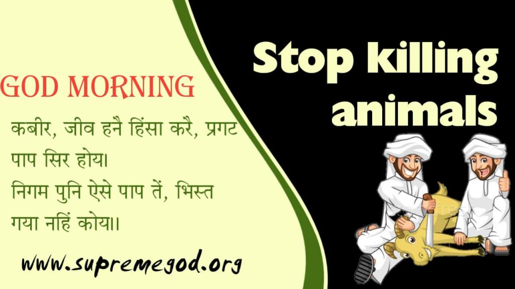 🌅 #GodMorningTuesday
Stop Eating Meat
Stop Killing Animals
#TuesdayThoughts
#TuesdayMotivation

मांसाहारी व्यक्ति राक्षस समान होते हैं ।

सत ज्ञान प्राप्त करने के लिए Satlok Ashram Youtube Channel पर Visit करें |