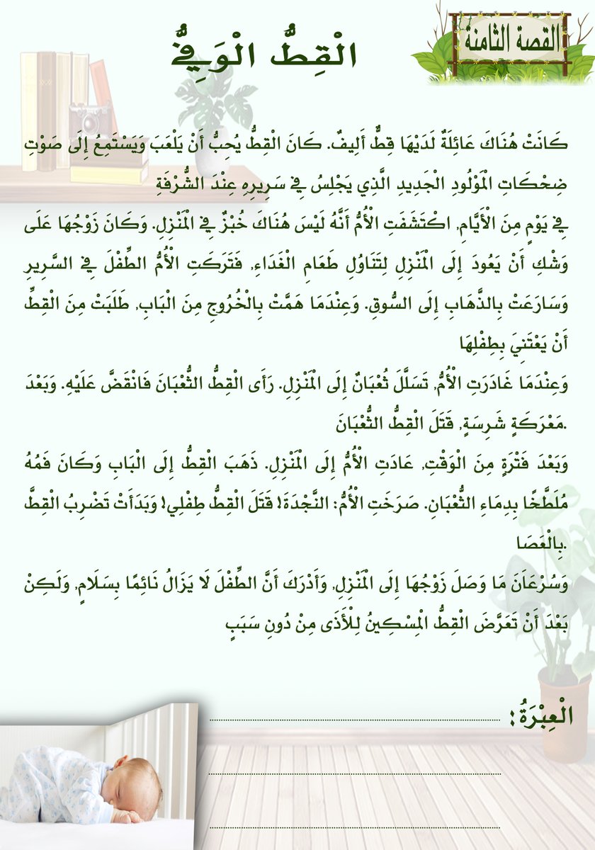 Knights12341's tweet photo. المرحلة الثامنة ( القصة الثامنة)
من برنامج التميز إتقان ( 2 )
تم اختيار القصص بعانية لتخدم
المهارات الأساسية في القراءة والكتابة
#الصف_الأول_الابتدائي 
#الصف_الأول 
#خبرات_تربوية_لمعلمي_الصف_الأول 
#صف_الفرسان https://t.co/QwL9XkmngZ