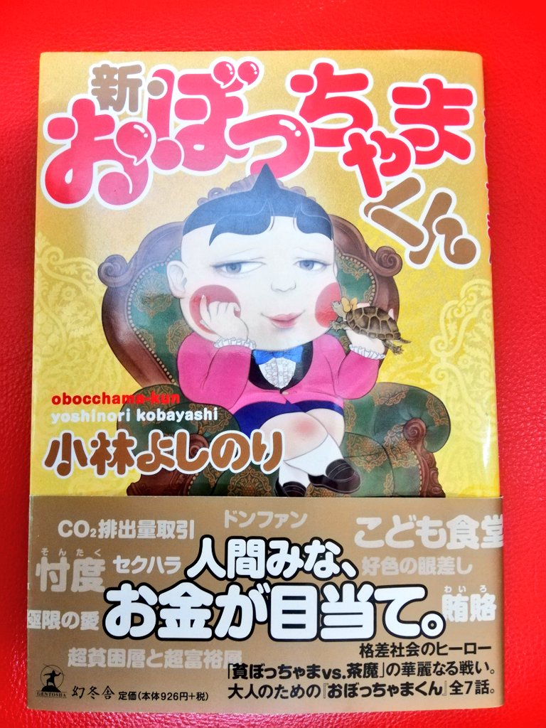 新おぼっちゃまくん