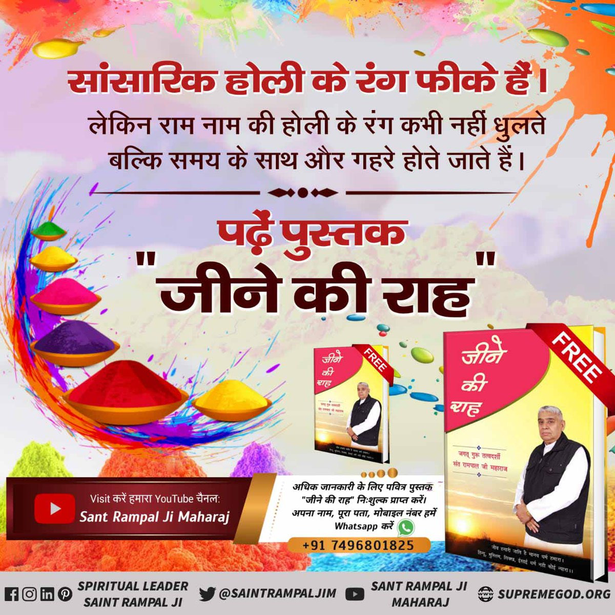 #GodMorningTuesday
सांसारिक होली के रंग फीके हैं। जो कुछ ही घंटों में धुल जाते हैं। लेकिन राम नाम के रंग कभी नहीं धुलते बल्कि समय के साथ और गहरे होते चले जाते हैं।
पढ़ें पुस्तक "ज्ञान गंगा"
Visit Satlok Ashram YouTube Channel