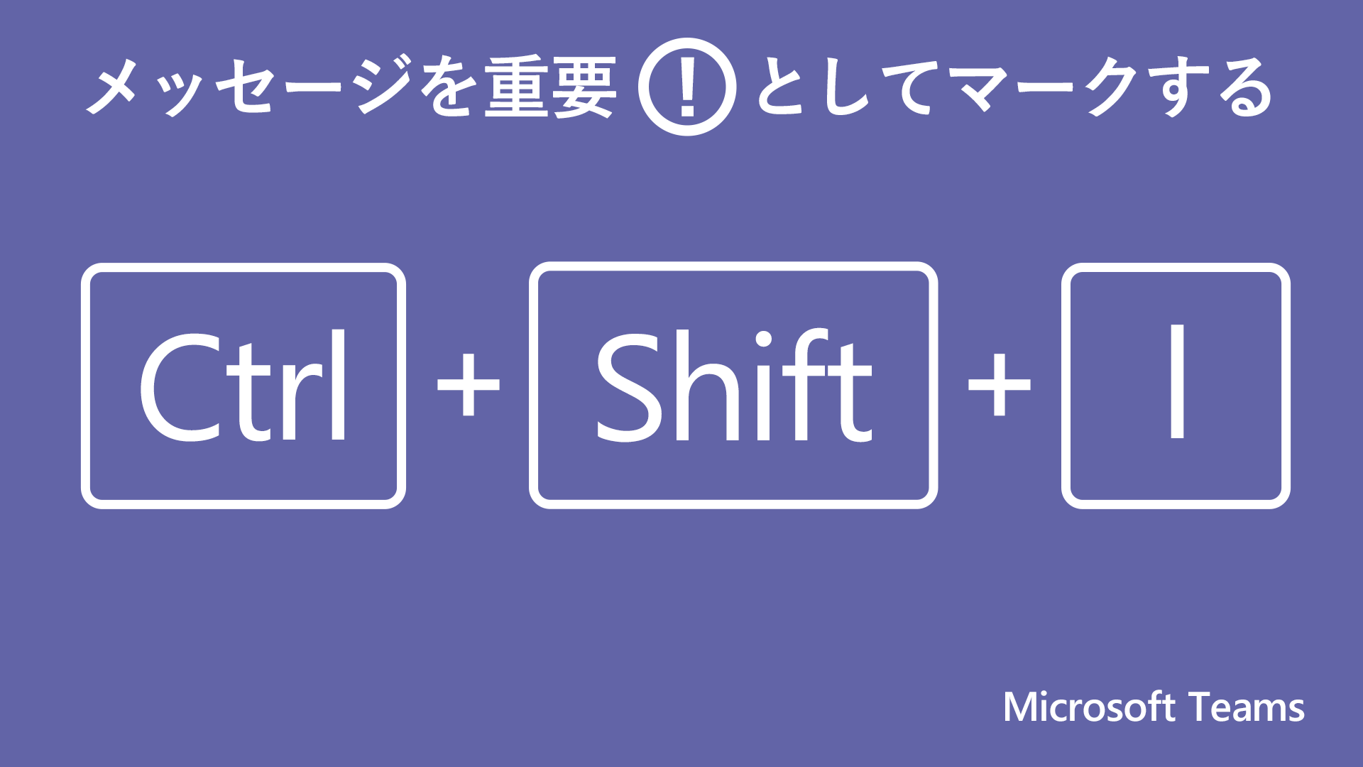 تويتر Microsoft 365 على تويتر Teams 重要なメッセージを強調して送る 重要 マーク が付けられたメッセージは 強調表示され 目に止まりやすくなります 重要マークをつける方法は 2 つあり 書式機能から設定する方法か Ctrl Shift I を入力