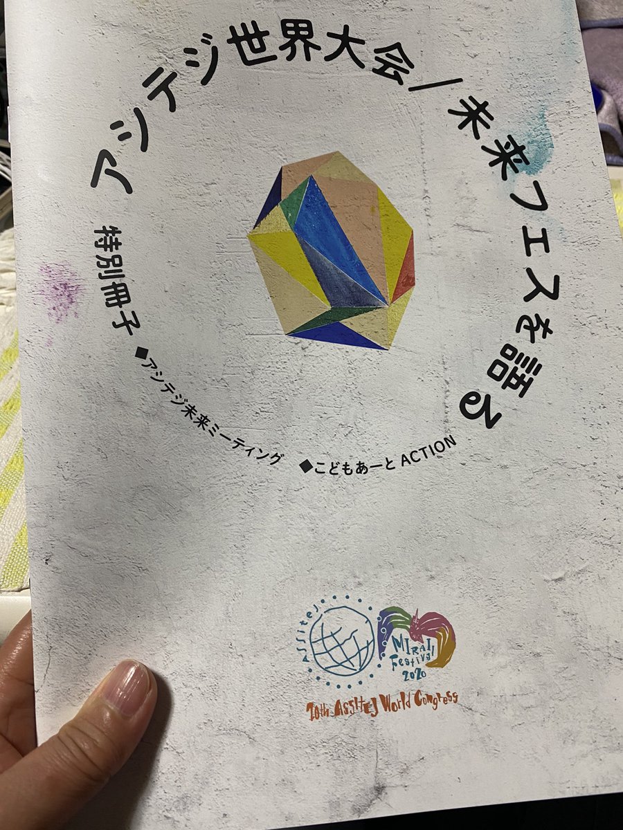 theatrekazenoko's tweet photo. 明日までのアシテジ未来フェスティバルののパンフレット3点セットの中の｢アシテジ世界大会/未来フェスを語る｣に掲載された、劇団風の子のメッセージです。

@MIRAI_2020 https://t.co/o8uU3eEavA