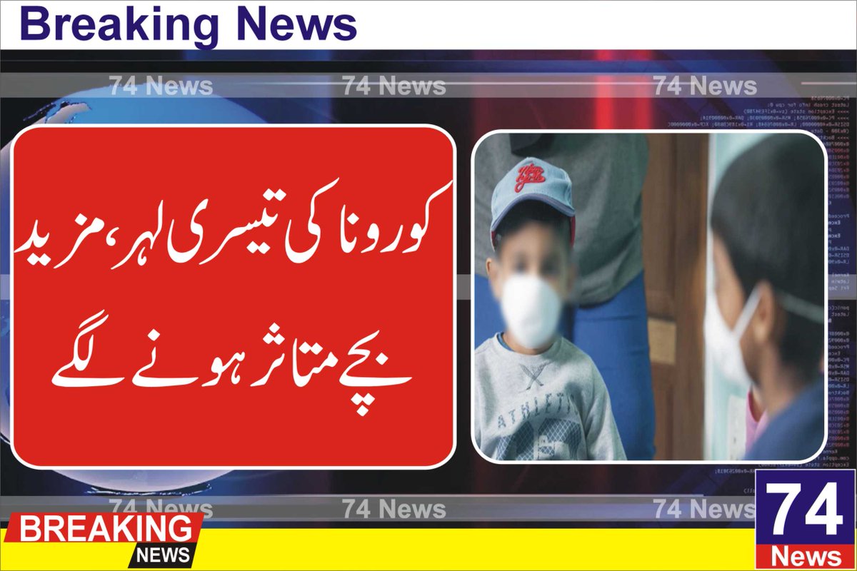 74Newslive's tweet photo. لاہور: کورونا کی تیسری لہر کے دوران صوبہ پنجاب میں مزید بچے مہلک وائرس کا شکار ہوگئے۔

تفصیلات کے مطابق پنجاب کے دارالحکومت لاہور میں مزید 8 بچے وبا کا نشانہ بنے ہیں، بچوں کو چلڈرن اسپتال کے کورونا وارڈ میں منتقل کردیا گیا ہے۔
@Coronavirusgoo1 
https://t.co/hBN2YKHyii https://t.co/YVd0gBSXt7