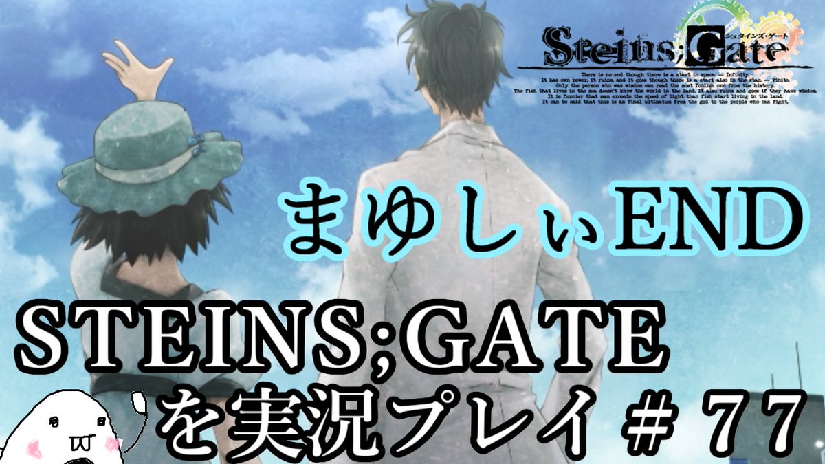 こんびゅ シュタゲ実況あげたぞい 良ければ見てちょ ついにまゆしぃとの幸せをこの手に掴めました ٩ ๑ ϖ ๑ ۶ Steins Gate シュタインズ ゲート を実況プレイ ７７ 椎名まゆり End T Co V70clgsu2c T Co Miyqnkyedd