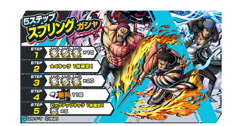One Piece バウンティラッシュ 公式 5ステップスプリングガシャ 光月家 家臣 錦えもん や 元海軍本部大将 クザン 超人 シャーロット カタクリ などの人気キャラがピックアップされた5ステップガシャを開催中 5ステップ目は ブースト玉