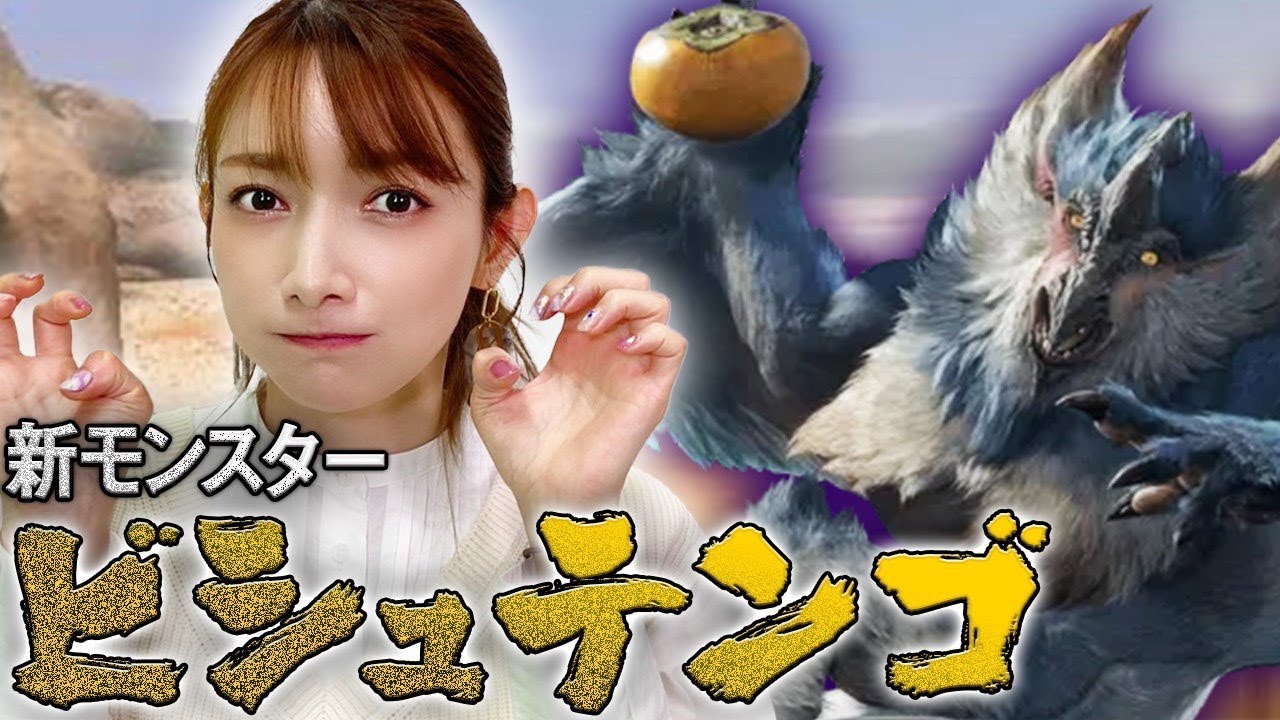 芸能人youtuber動画まとめ ゴマキのギルド さんが動画をアップロードしました モンハンライズ トリッキーすぎる新モンスター登場 ビシュテンゴ討伐 4 T Co 4hlmnkeplg ゴマキのギルド 芸能人 Youtuber T Co Uvqwddofc0 Twitter