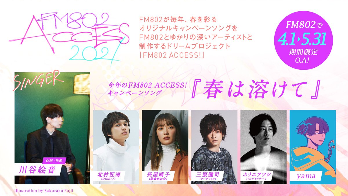 🌸#FM802「ACCESS!」キャンペーン🌸 今年のキャンペーンソングは 「春
