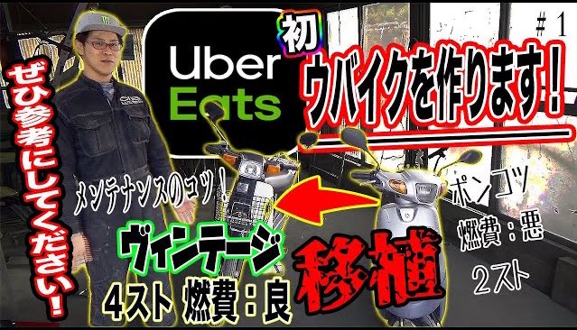 chdigitaldesig1's tweet image. UberEatsのバイクはキレイを保ちましょう！＃１Keep your UberEats bike clean! # 1 youtu.be/_ncDCDc1vfQ @YouTubeより

プロの整備士にウバイクを作ってもらいました！！！

 #YouTube
 #整備士シゲノブ
 #UberEATS
 #ウバイク