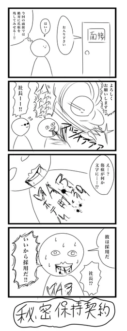 今日の4コマです
「秘密保持契約」
#4コマ 