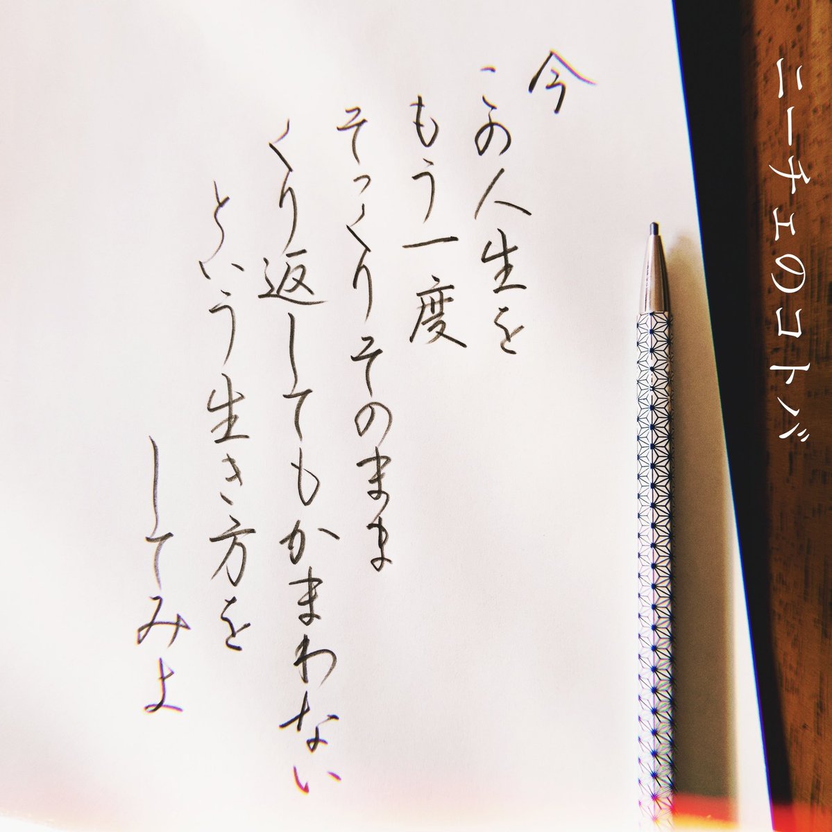 ℛ𝒾ℯ𓂃 ニーチェ のコトバ 大人の鉛筆 手書き 手書きツイート 手書きlove 手書き文字 手書き部 文字 Japanesecalligraphy 字を書くことが好き T Co Tkhvqisi9g