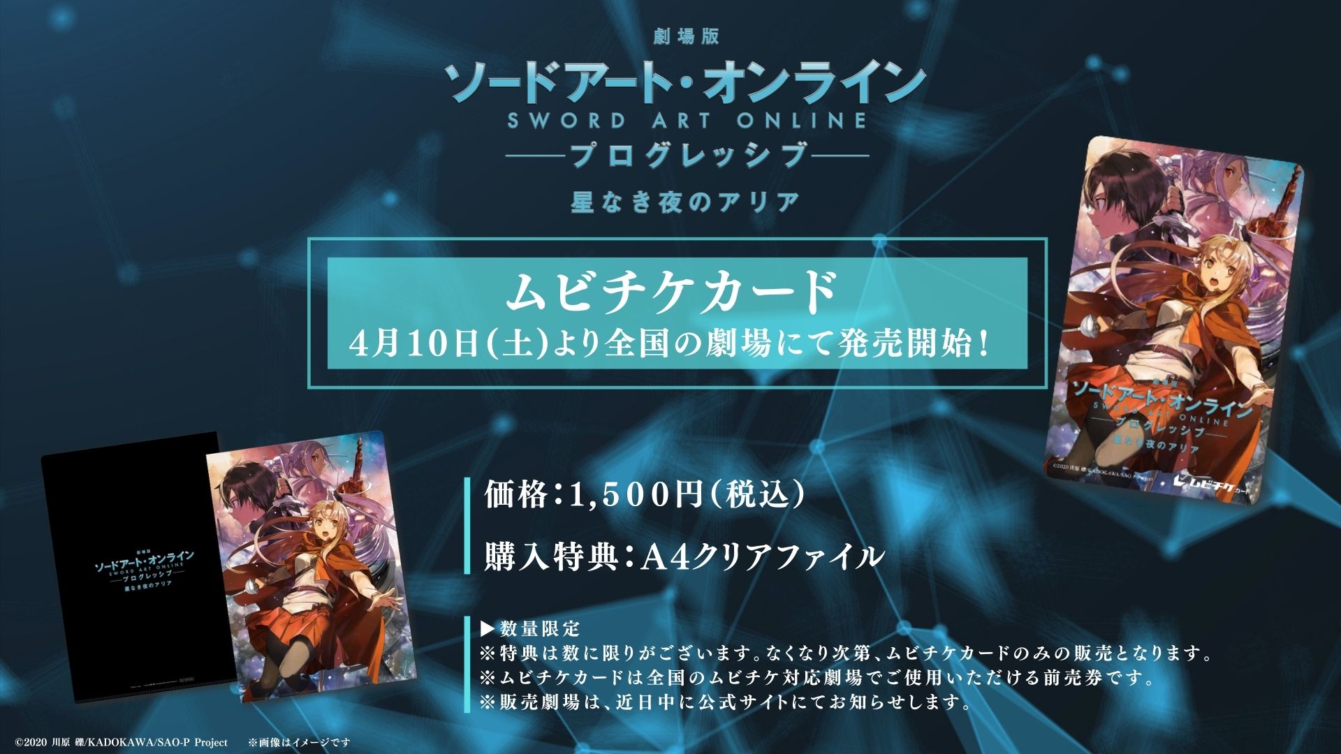 アニメ ソードアート オンライン 公式 ムビチケカード情報 劇場版 Sao プログレッシブ 星なき夜のアリア Abec描き下ろし第2弾kvを使用したムビチケカードが発売となります ムビチケカード 発売日 4月10日 土 価格 税込 1 500円