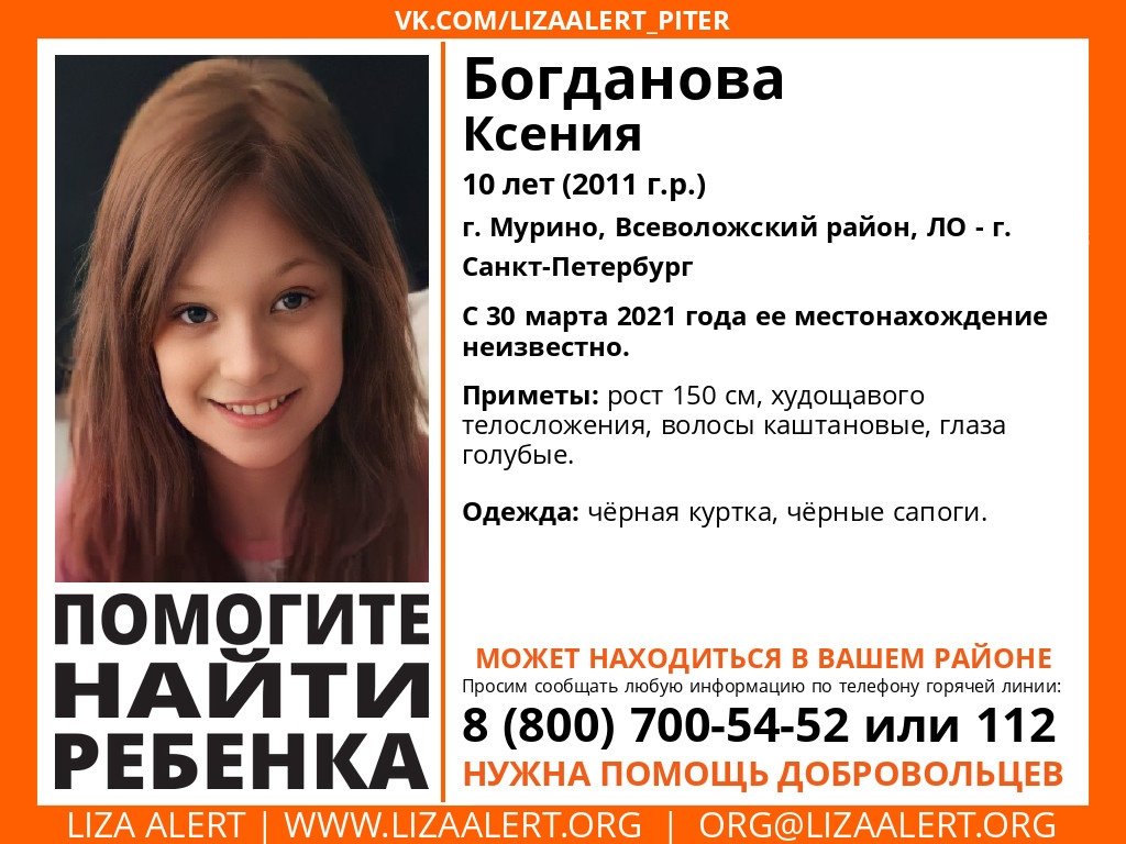 LizaalertSpb's tweet photo. ВНИМАНИЕ! ВЫЕЗД! 
#Богданова Ксения, 10 лет 

Сбор 30 марта 2021 года с 15-30 
Место сбора: Гражданский пр., д.119 
Координаты: 60.034186, 30.419868 
Одежда: город 

С собой: БЕЗ СИМВОЛИКИ, ориентировки, скотч, СИЗ (маски и перчатки) https://t.co/x0bTptrYq0
